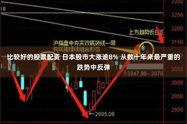 比较好的股票配资 日本股市大涨逾8% 从数十年来最严重的跌势中反弹