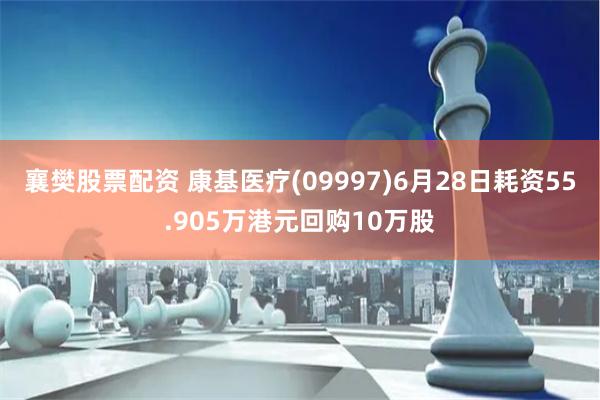 襄樊股票配资 康基医疗(09997)6月28日耗资55.905万港元回购10万股