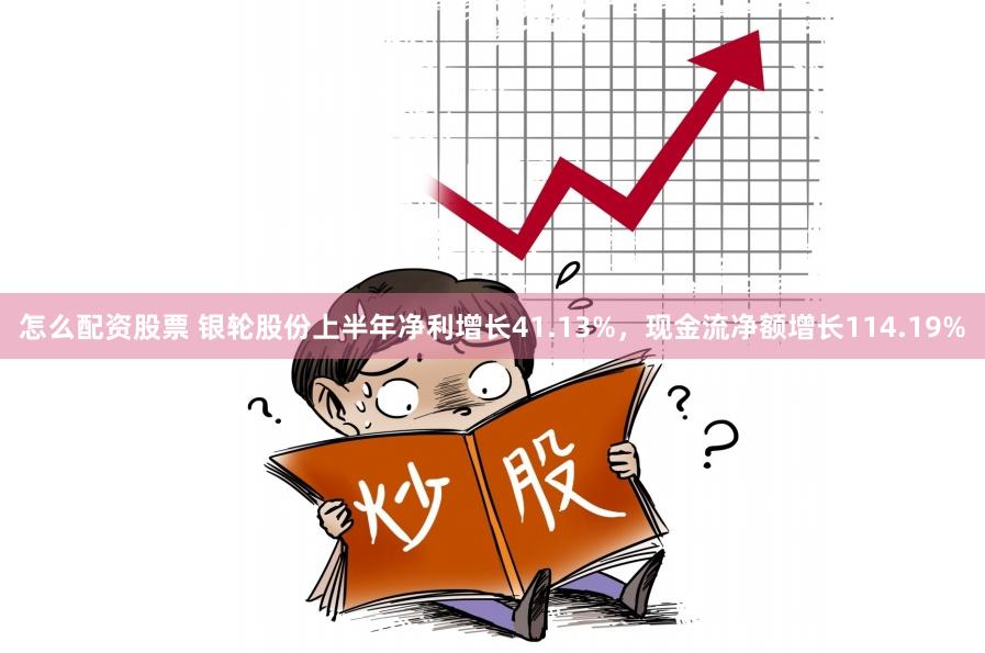 怎么配资股票 银轮股份上半年净利增长41.13%，现金流净额增长114.19%